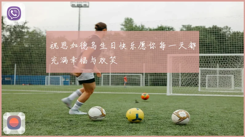 祝恩加德乌生日快乐愿你每一天都充满幸福与欢笑