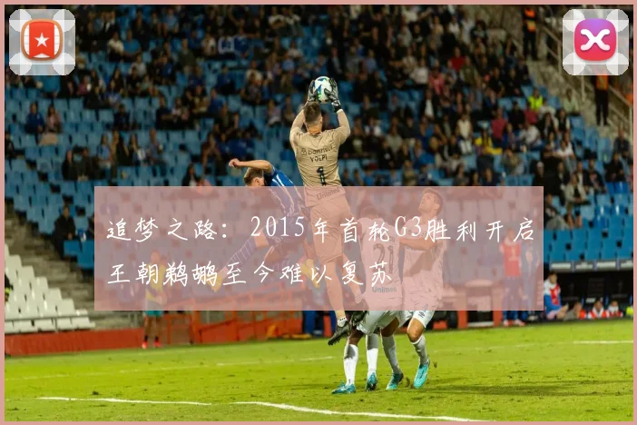 追梦之路：2015年首轮G3胜利开启王朝鹈鹕至今难以复苏