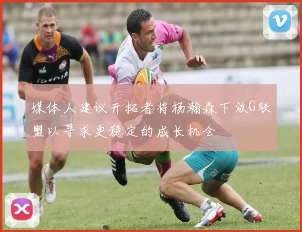 媒体人建议开拓者将杨瀚森下放G联盟以寻求更稳定的成长机会