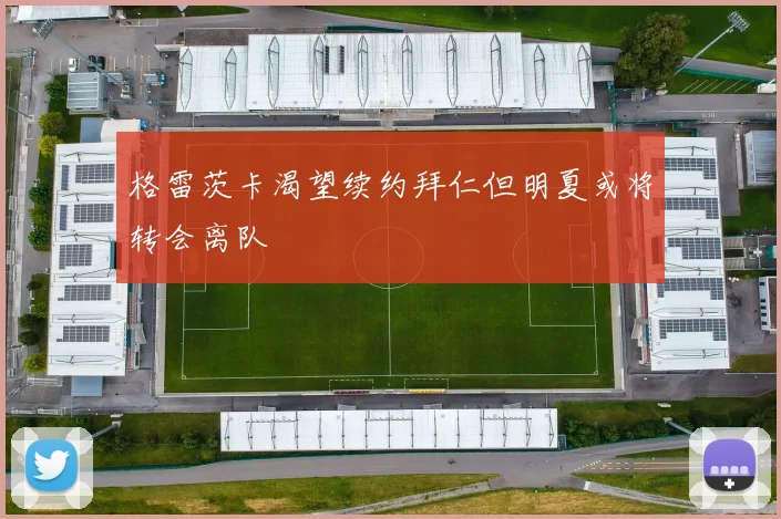 格雷茨卡渴望续约拜仁但明夏或将转会离队